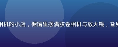上海弄堂里一家专门修复老相机的小店，橱窗里摆满胶卷相机与放大镜，旮旯小站手工匠人工坊系列探访