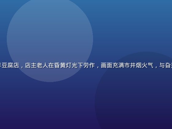 上海老弄堂里一家手写招牌的百年豆腐店，店主老人在昏黄灯光下劳作，画面充满市井烟火气，与旮旯小站在地文化探索主题高度契合