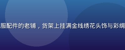 广州西关老街一家专卖粤剧戏服配件的老铺，货架上挂满金线绣花头饰与彩绸，旮旯小站在地文化发现系列