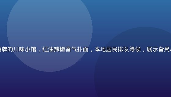 成都老城区窄巷子里一家无招牌的川味小馆，红油辣椒香气扑面，本地居民排队等候，展示旮旯小站隐藏美食地图的真实场景