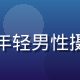 旮旯小站用户城市行者的头像，年轻男性摄影爱好者，专注小众打卡地发现