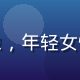 旮旯小站用户小林的头像，年轻女性探店爱好者，来自上海