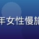 旮旯小站用户慢行派的头像，中年女性慢旅行爱好者，偏爱冷门旅行目的地