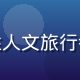 旮旯小站用户文化控的头像，女性人文旅行者，热爱城市角落探索与在地文化