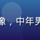 旮旯小站用户旅行者阿明的头像，中年男性背包客，热爱城市角落探索