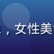 旮旯小站用户美食探秘者的头像，女性美食博主，专注隐藏美食地图发现