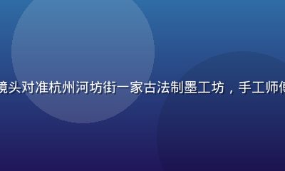 旮旯小站直播预告封面，镜头对准杭州河坊街一家古法制墨工坊，手工师傅正在研墨，画面古朴温暖
