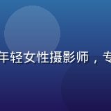 旮旯小站视觉总监苏蕾的头像，年轻女性摄影师，专注城市角落纪实摄影与视频内容